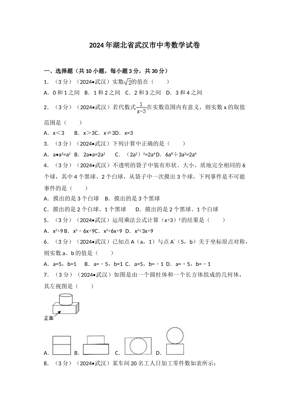 中考数学-2016年湖北省武汉市中考数学试卷_第1页
