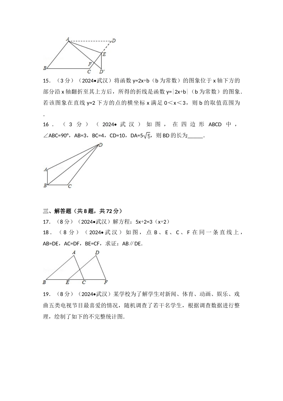 中考数学-2016年湖北省武汉市中考数学试卷_第3页