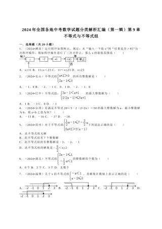 中考数学-2024中考真题不等式和不等式组