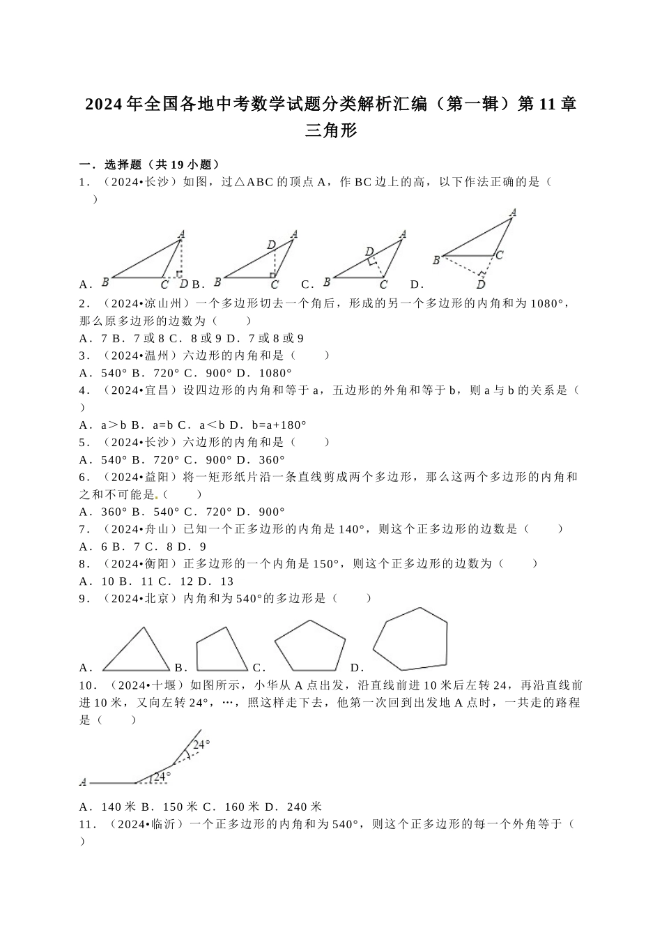 中考数学-2024中考真题三角形0_第1页