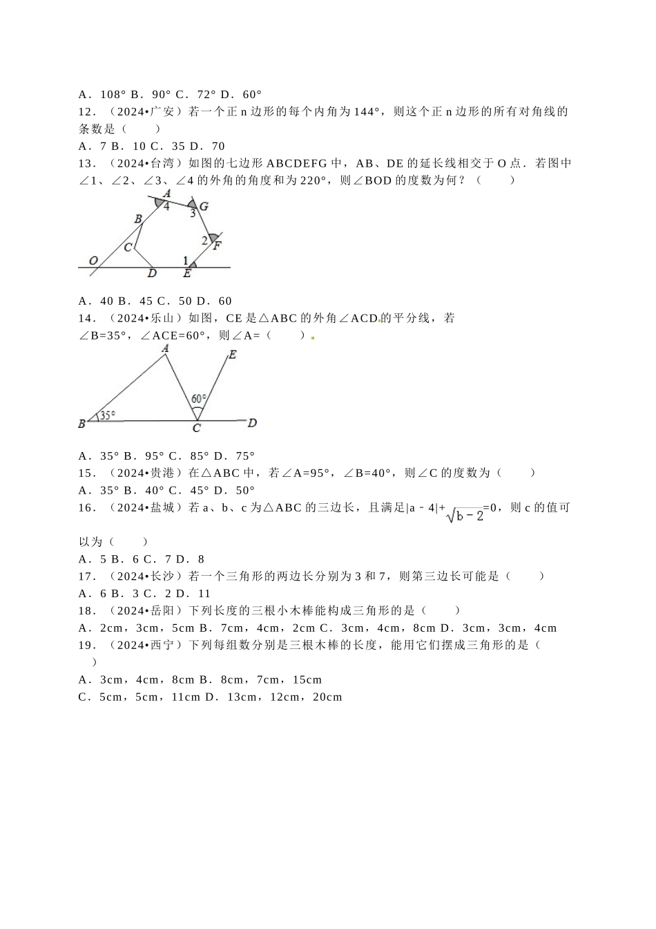 中考数学-2024中考真题三角形0_第2页