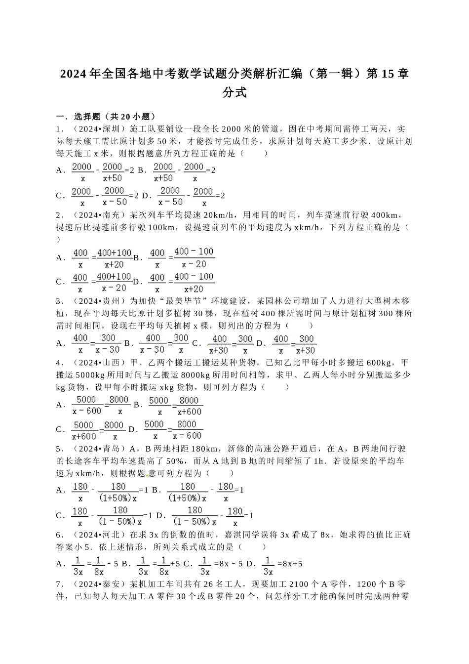 中考数学-2024中考真题分式_第1页