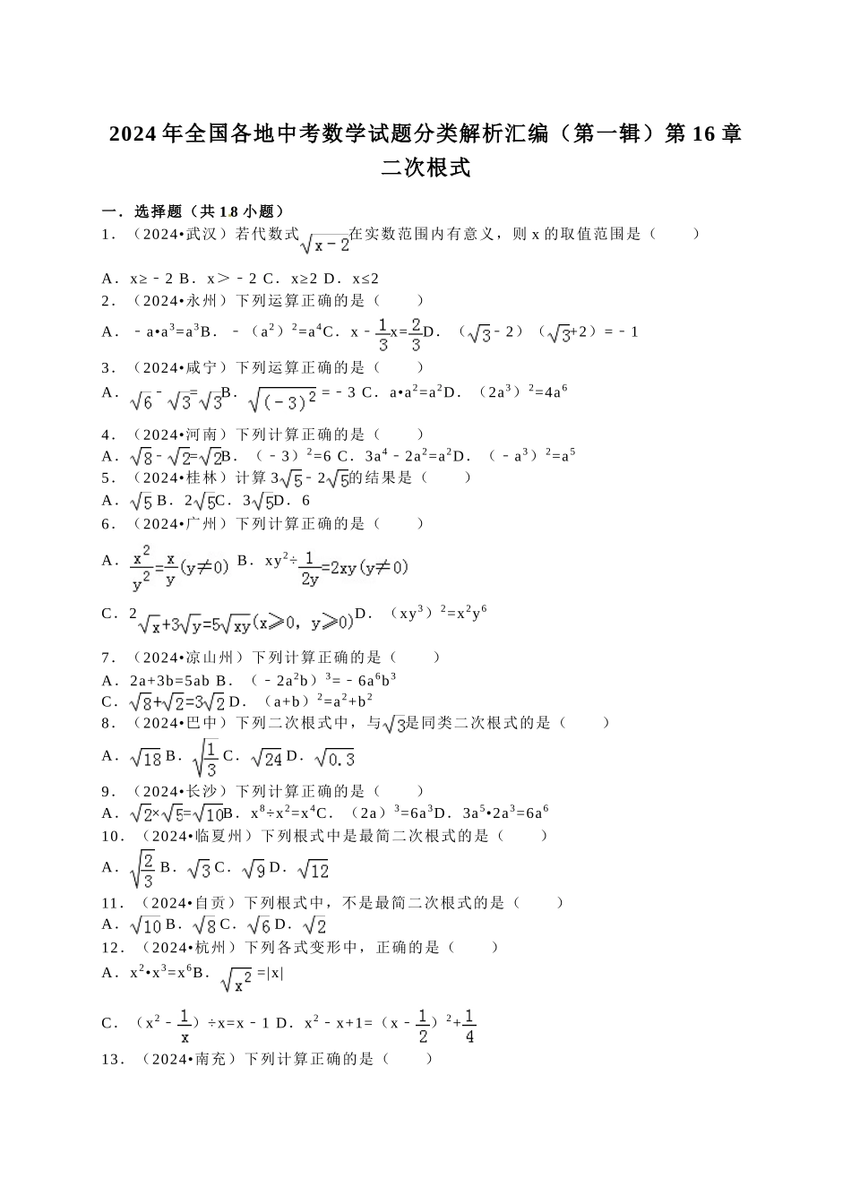 中考数学-2024中考真题二次根式_第1页