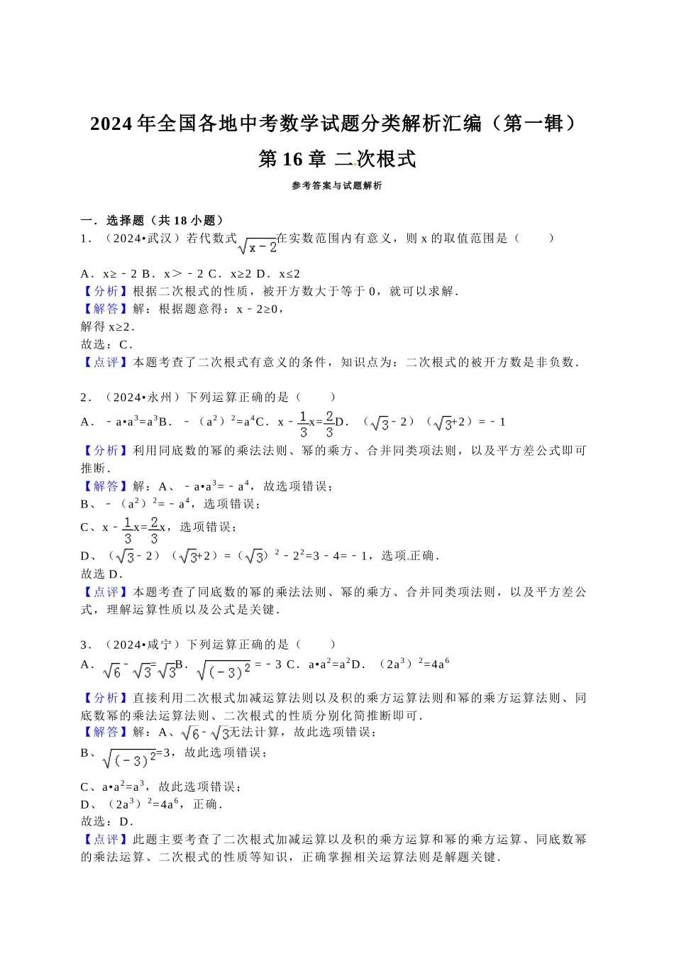 中考数学-2024中考真题二次根式_第3页