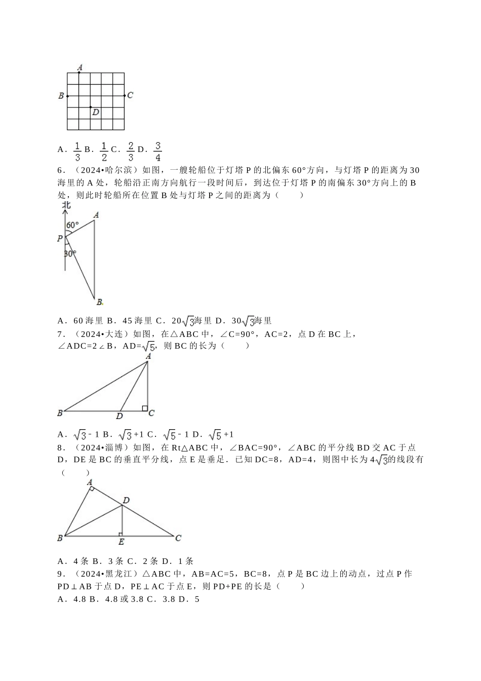 中考数学-2024中考真题勾股定理_第2页