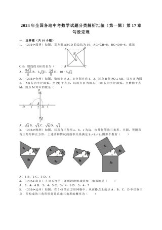 中考数学-2024中考真题勾股定理