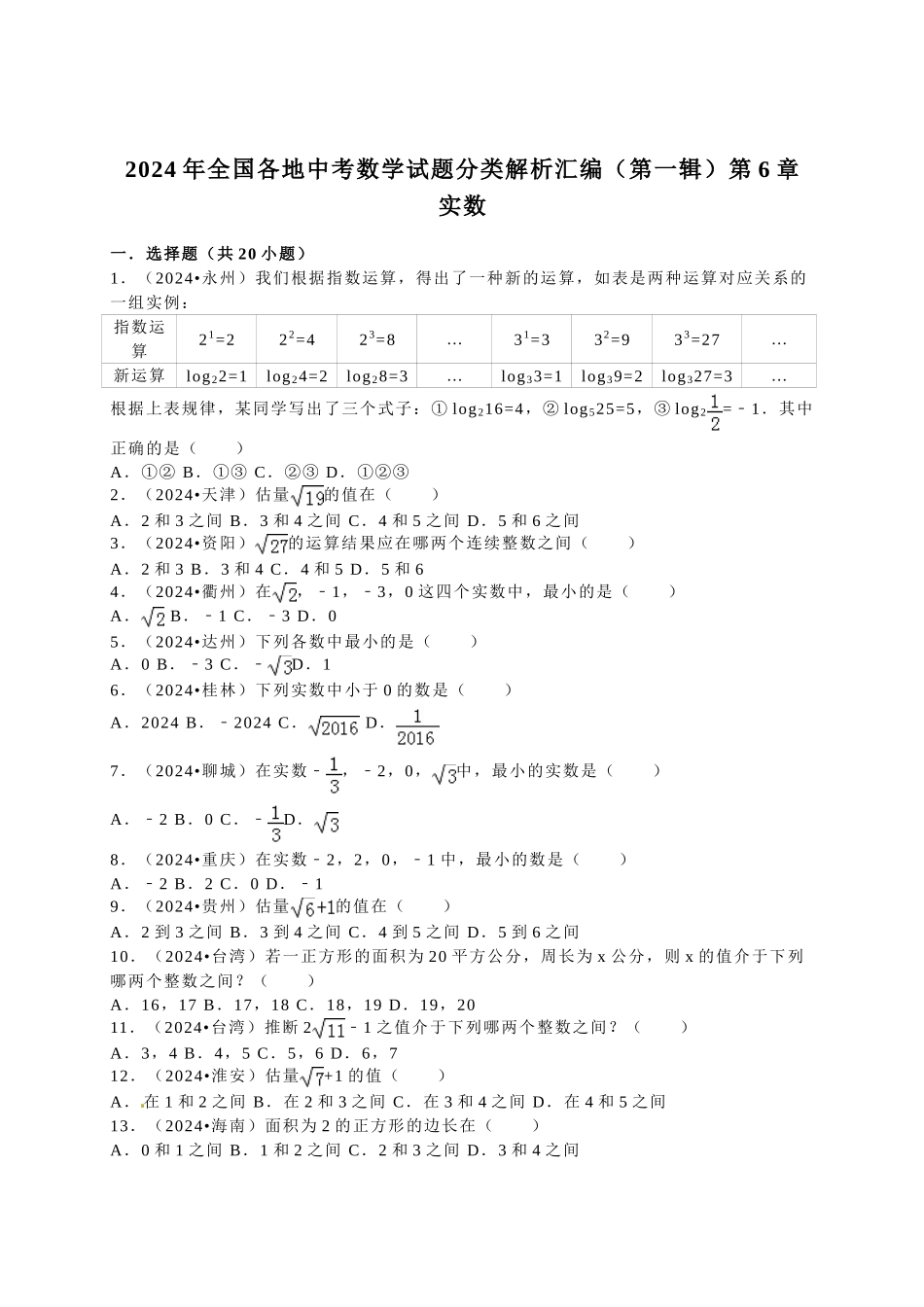 中考数学-2024中考真题实数_第1页