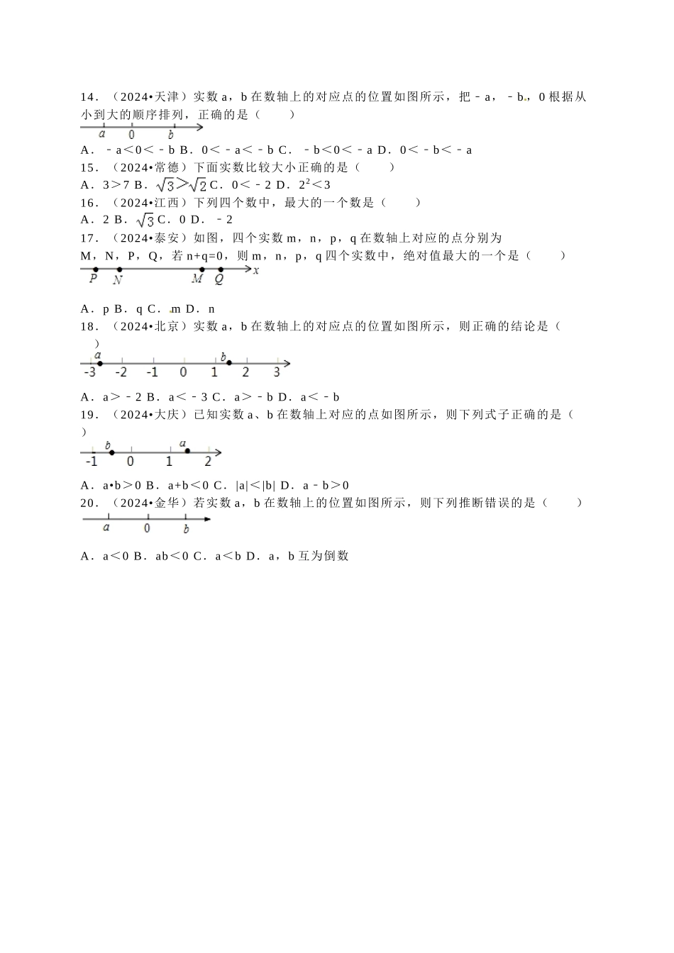 中考数学-2024中考真题实数_第2页