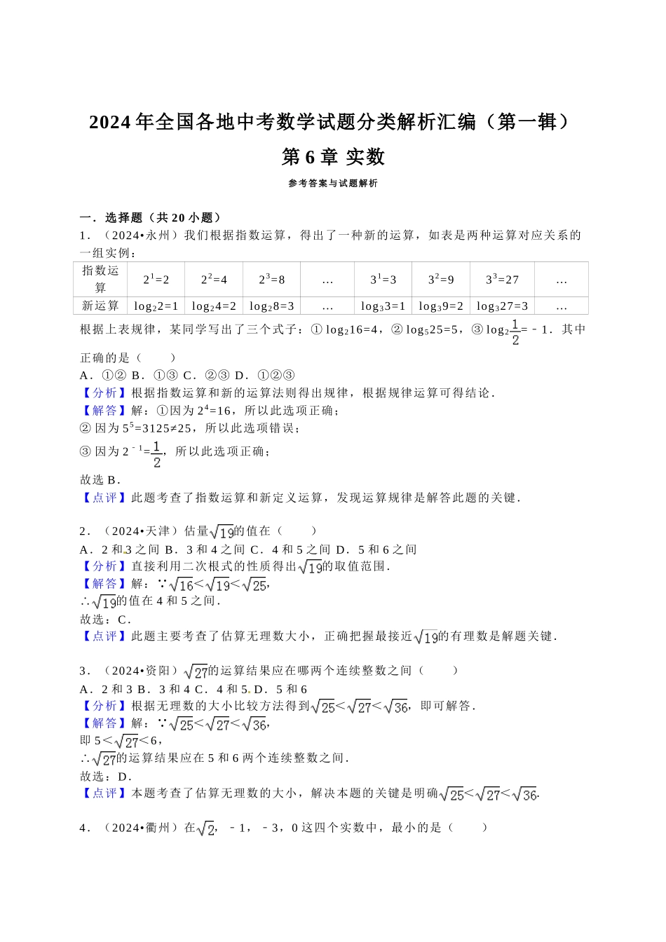 中考数学-2024中考真题实数_第3页