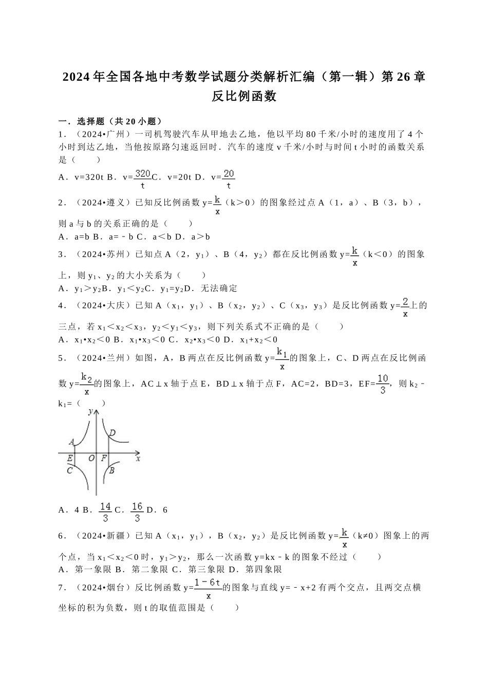 中考数学-2024中考真题反比例函数_第1页