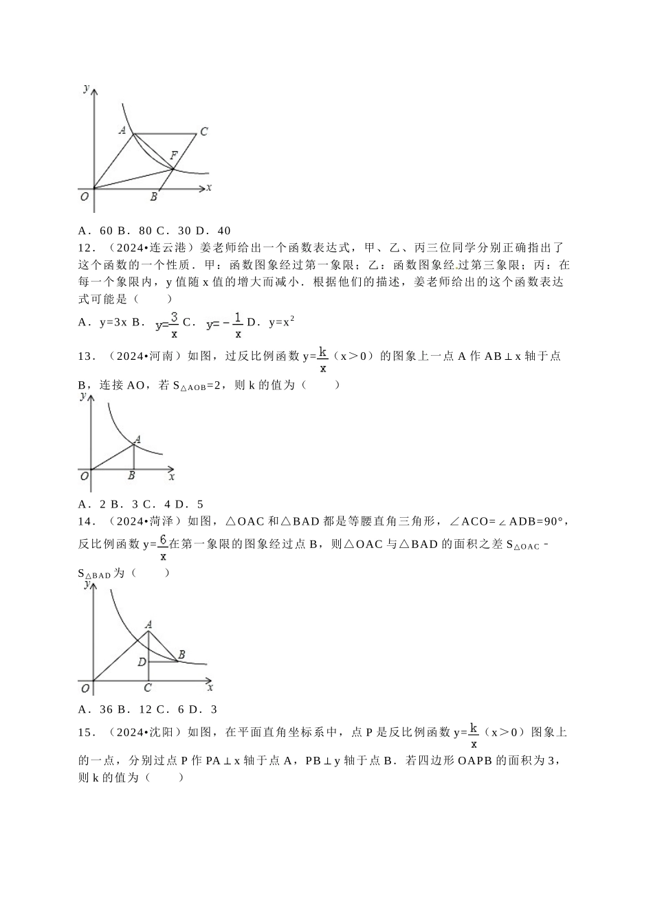 中考数学-2024中考真题反比例函数_第3页