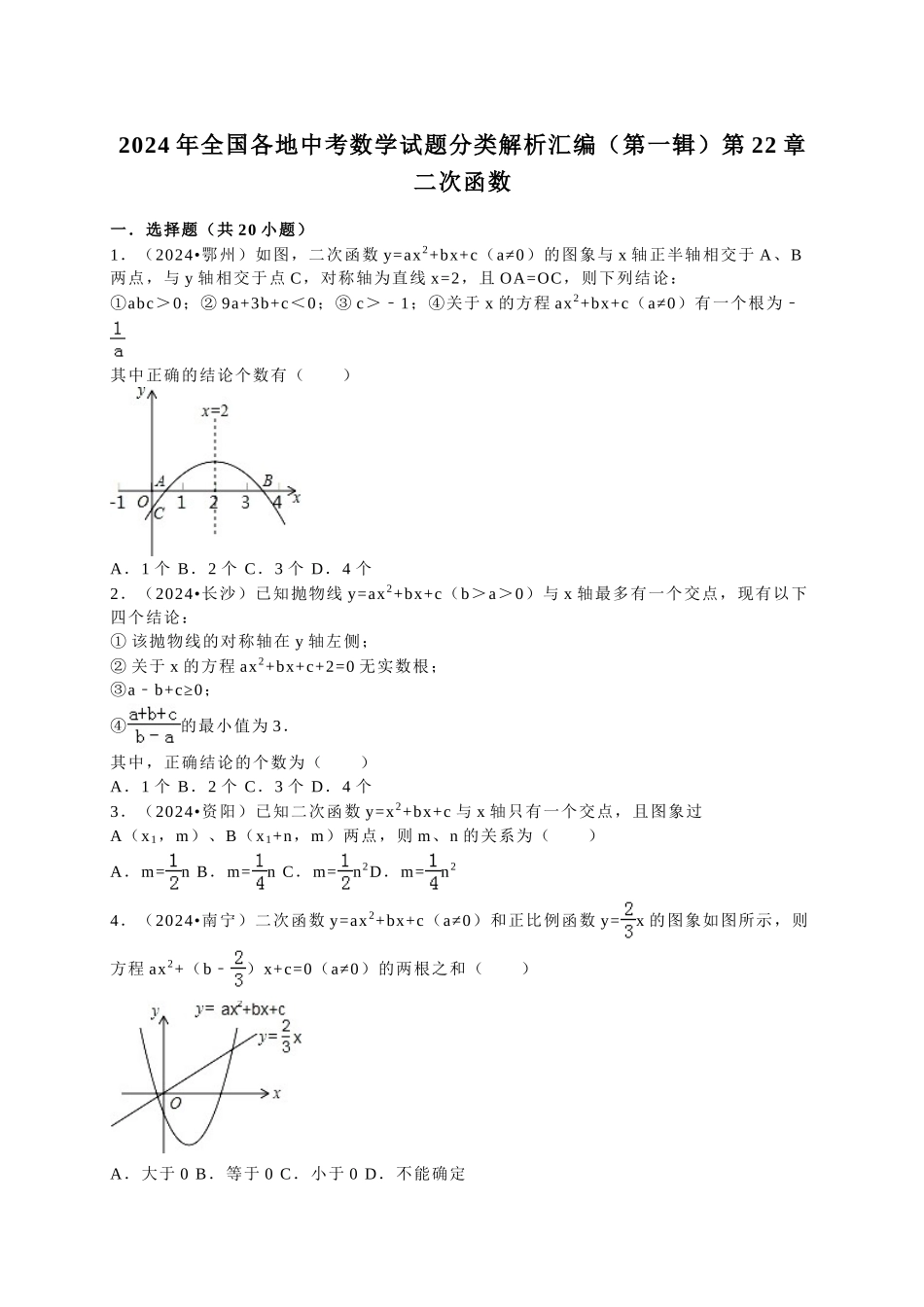 中考数学-2024中考真题二次函数_第1页