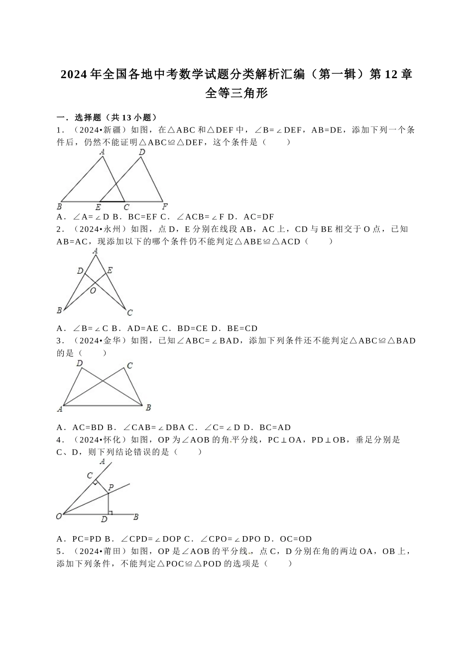中考数学-2024中考真题全等三角形_第1页