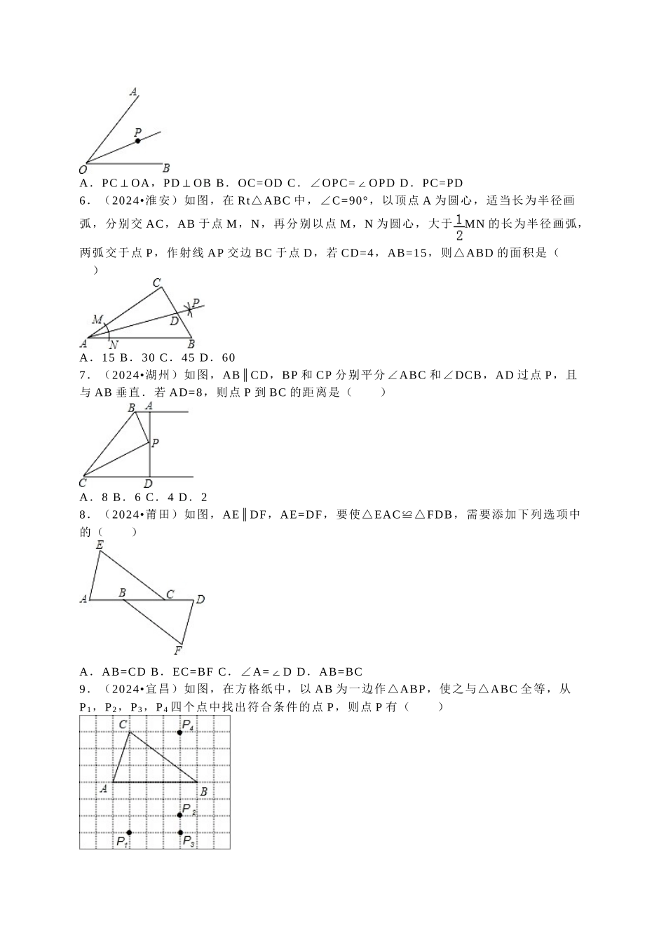 中考数学-2024中考真题全等三角形_第2页