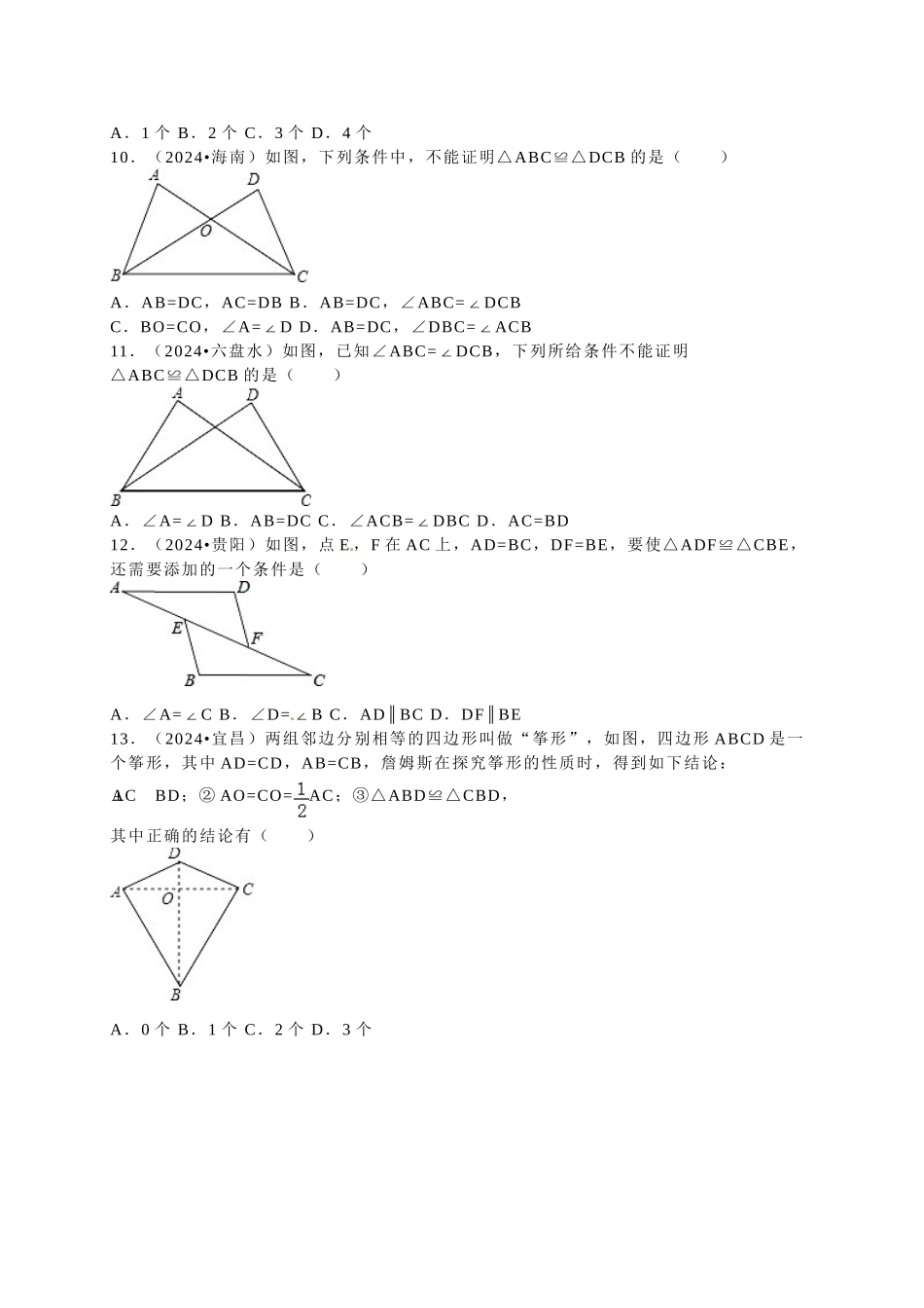 中考数学-2024中考真题全等三角形_第3页