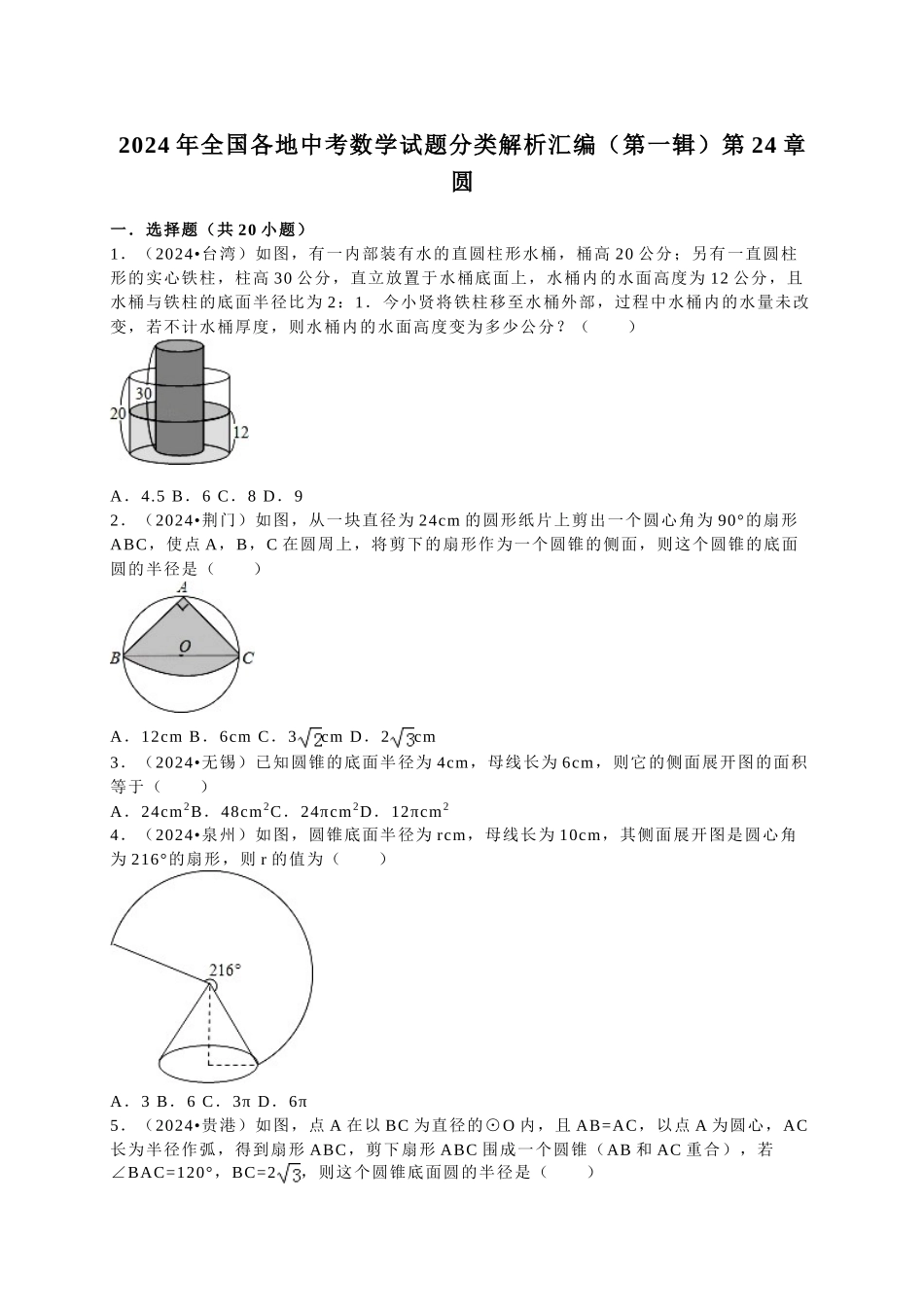 中考数学-2024中考真题圆_第1页