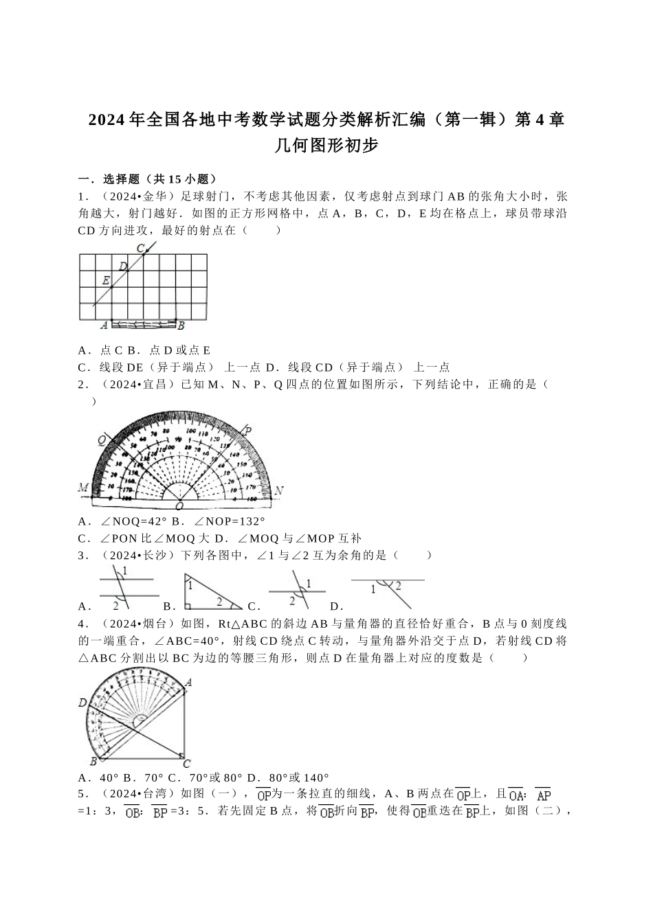 中考数学-2024中考真题几何图形初步_第1页