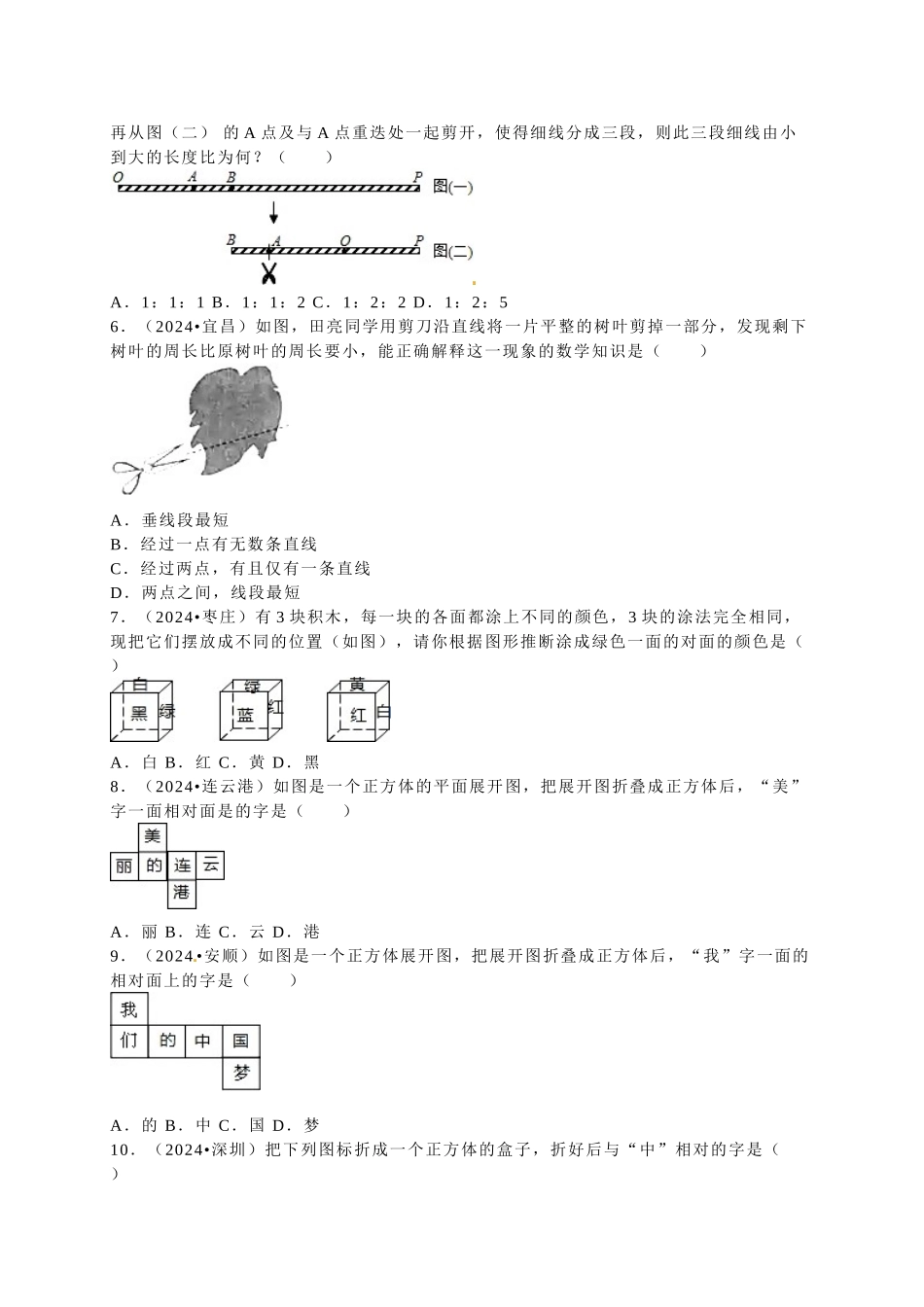 中考数学-2024中考真题几何图形初步_第2页