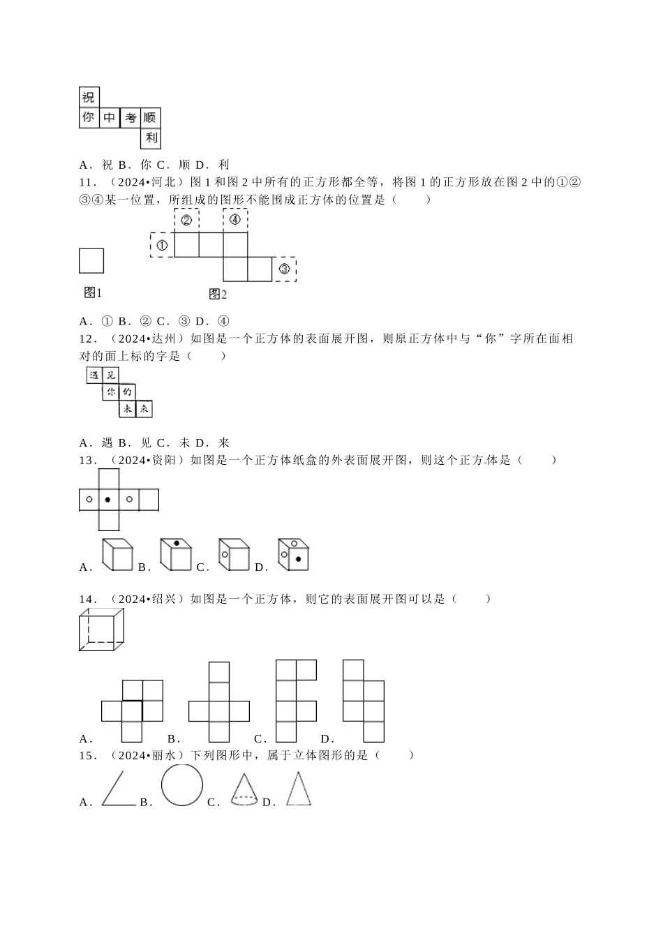 中考数学-2024中考真题几何图形初步_第3页