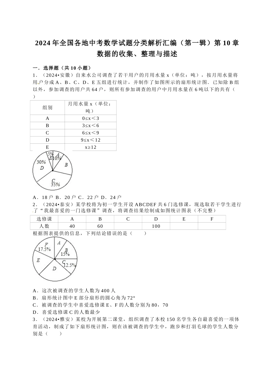 中考数学-2024中考真题数据的收集_第1页