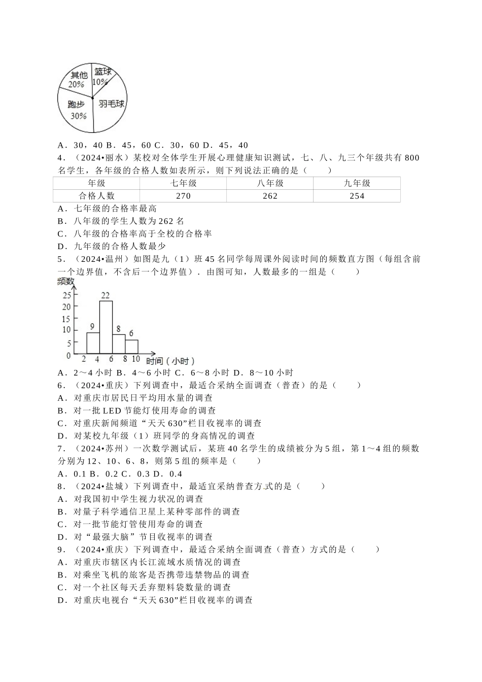 中考数学-2024中考真题数据的收集_第2页