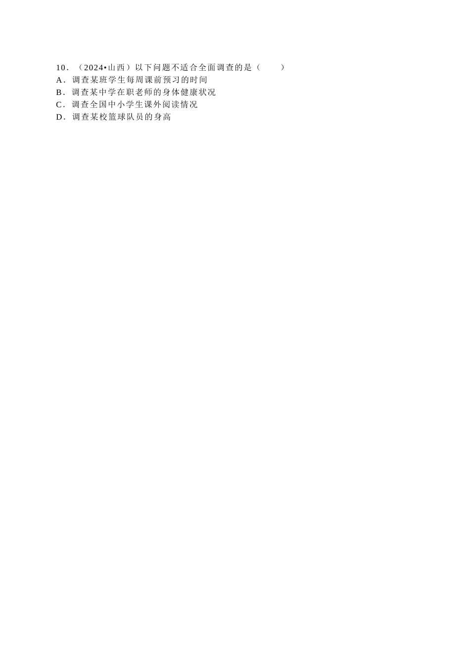 中考数学-2024中考真题数据的收集_第3页
