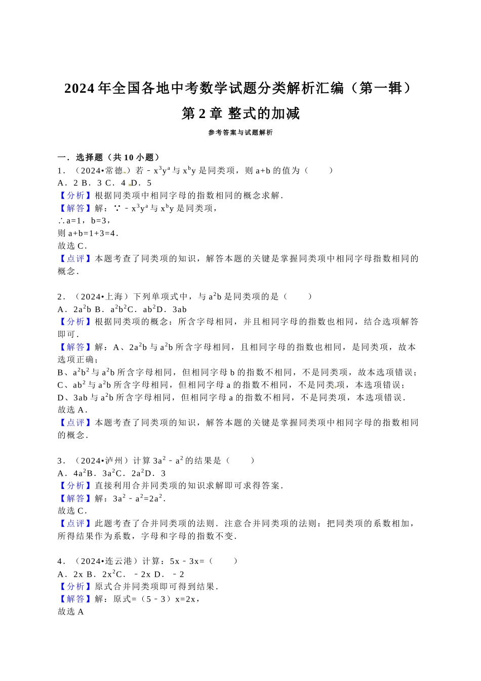 中考数学-2024中考真题整式加减_第2页