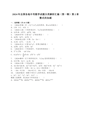 中考数学-2024中考真题整式加减
