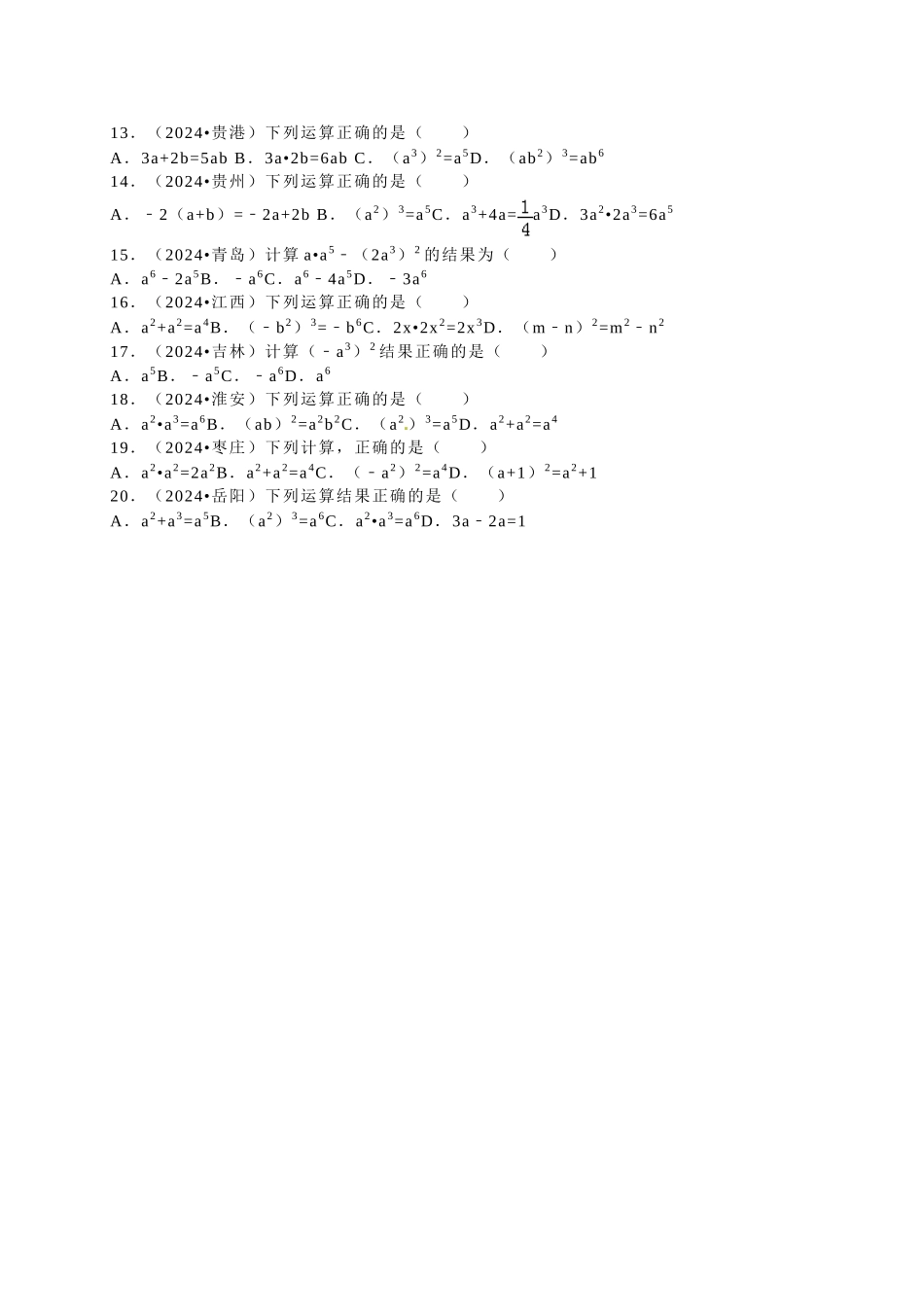 中考数学-2024中考真题整式的乘法_第2页