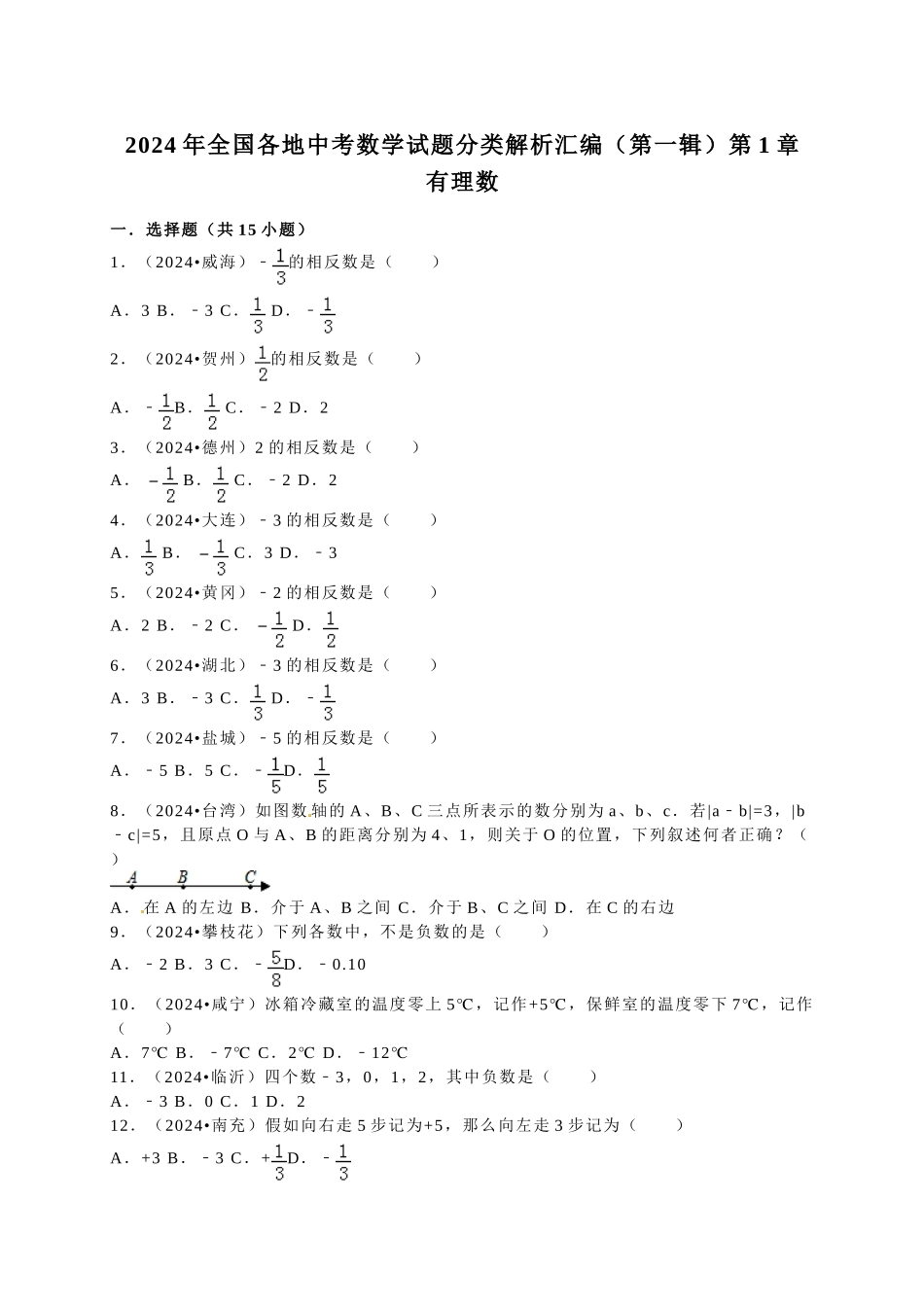 中考数学-2024中考真题有理数_第1页