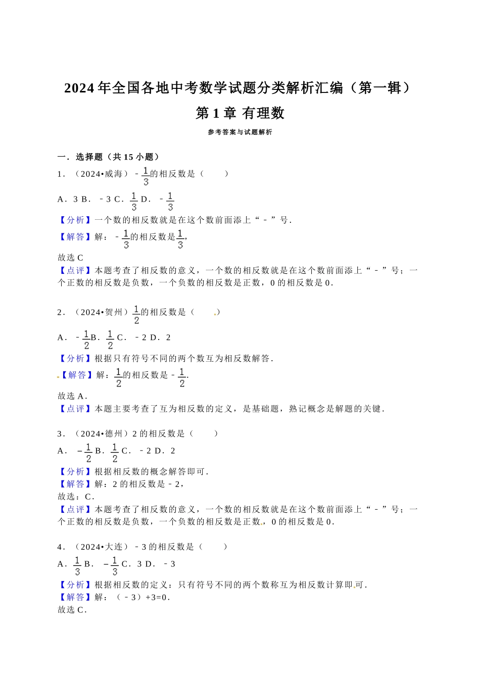 中考数学-2024中考真题有理数_第3页