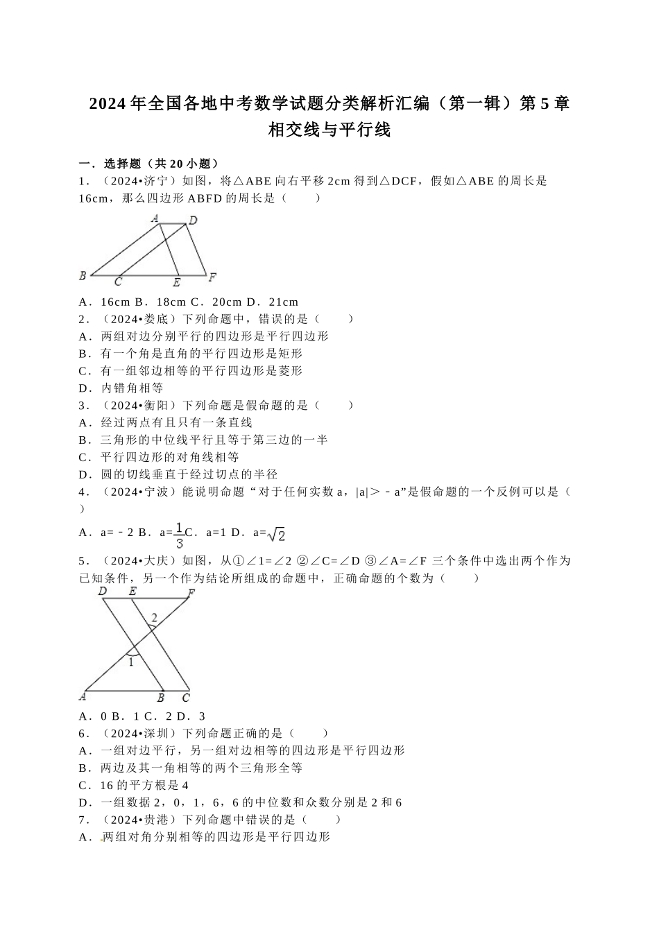 中考数学-2024中考真题相交线平行线_第1页