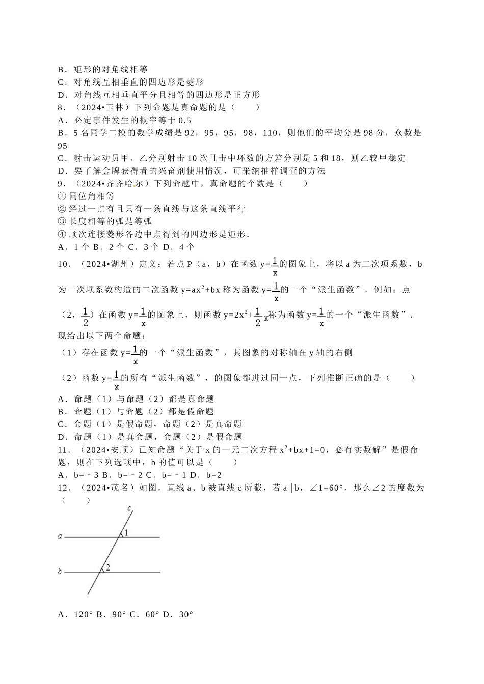 中考数学-2024中考真题相交线平行线_第2页