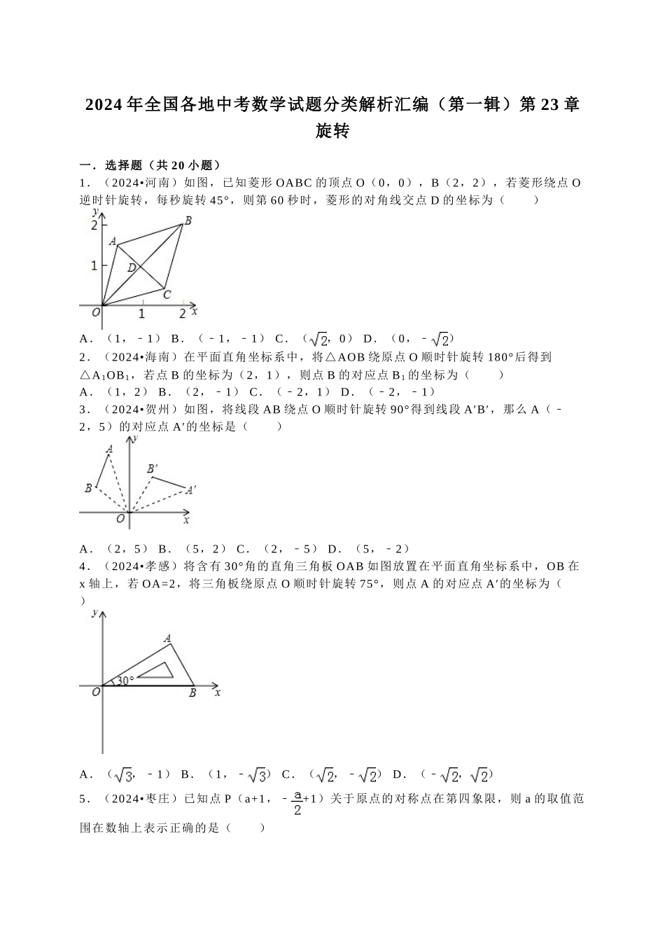 中考数学-2024中考真题旋转_第1页