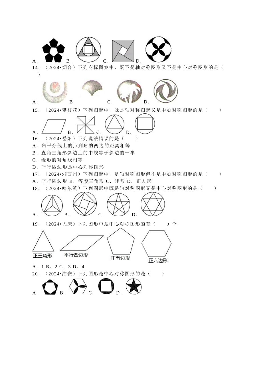 中考数学-2024中考真题旋转_第3页