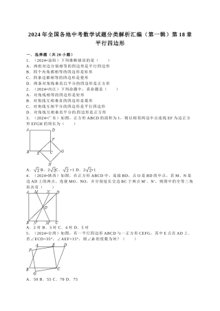 中考数学-2024中考真题平行四边形