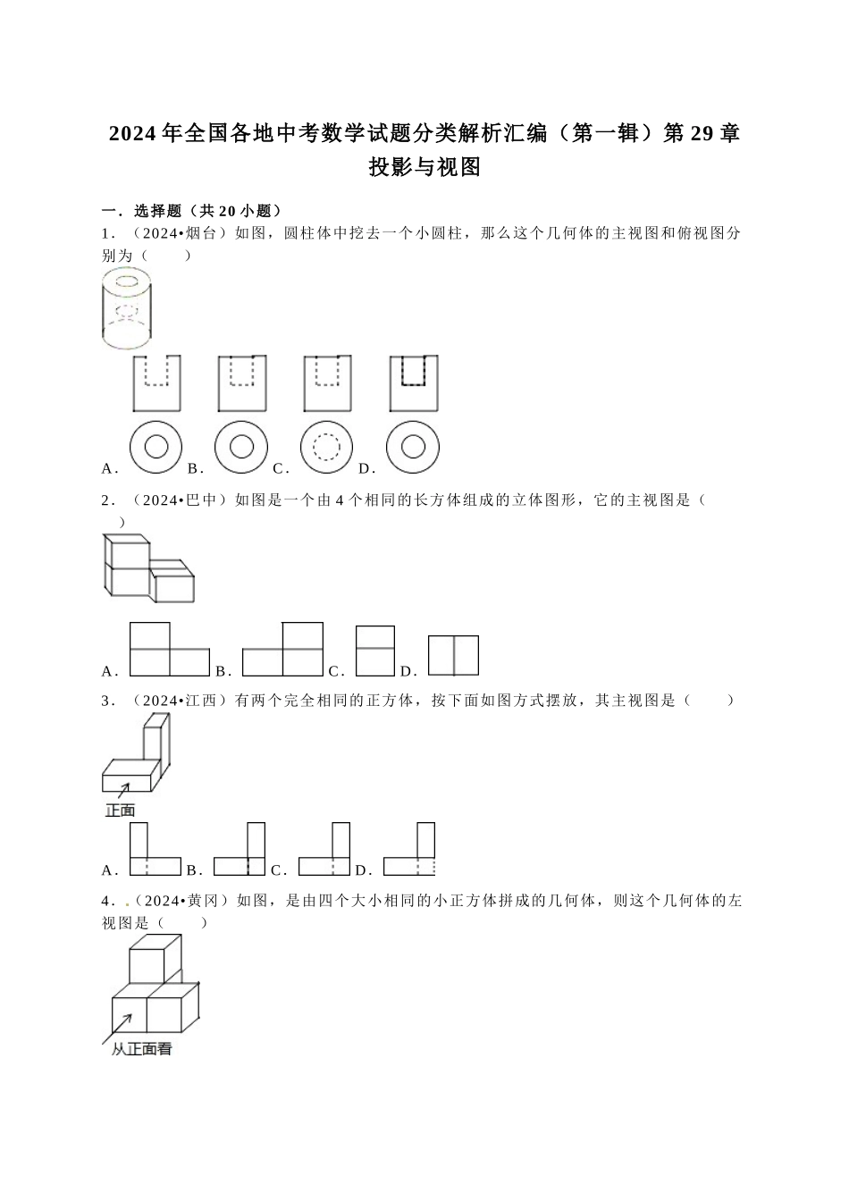 中考数学-2024中考真题视图和投影_第1页