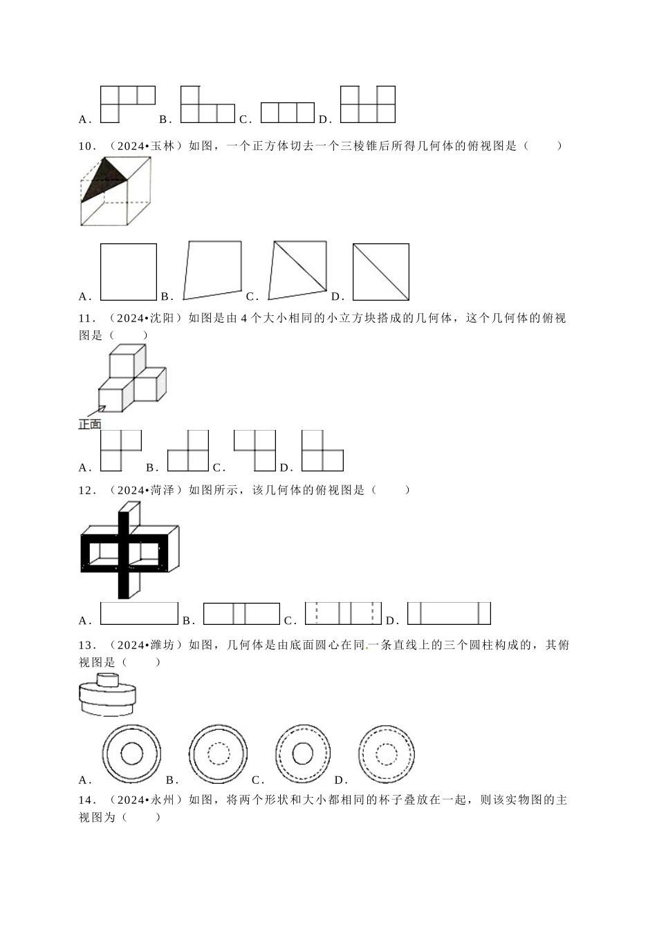 中考数学-2024中考真题视图和投影_第3页
