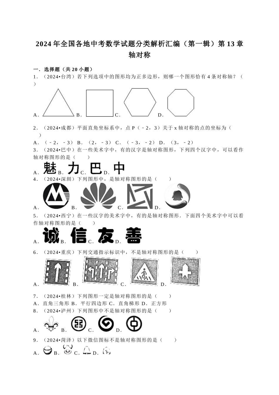 中考数学-2024中考真题轴对称_第1页