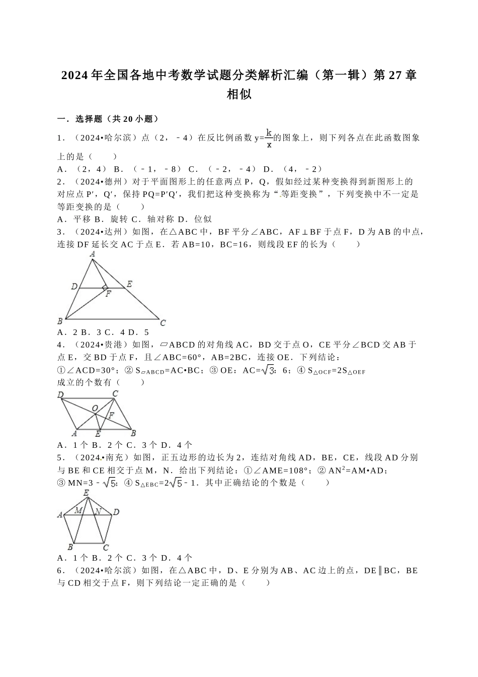 中考数学-2024中考真题相似_第1页