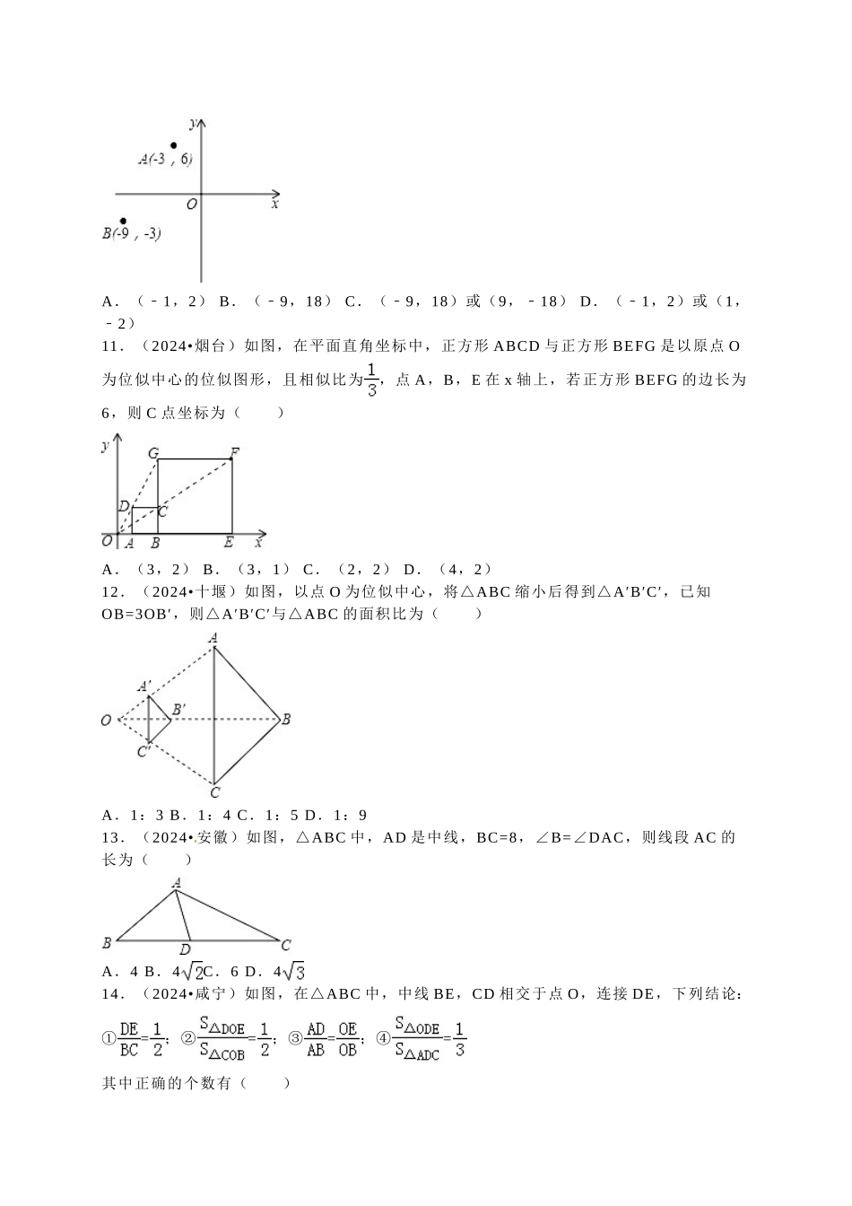 中考数学-2024中考真题相似_第3页