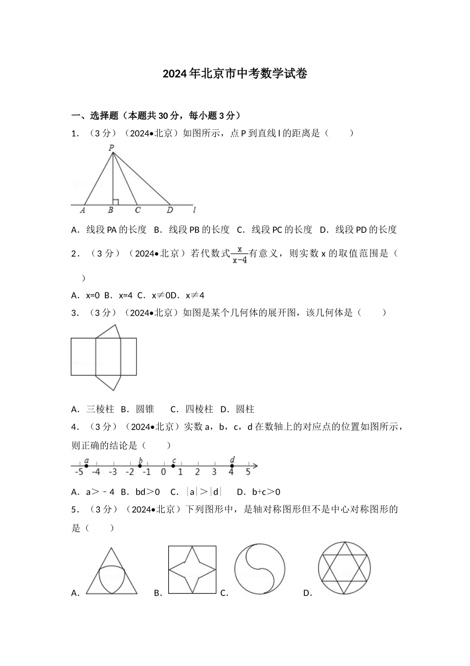 中考数学-2024年北京市中考数学试卷_第1页