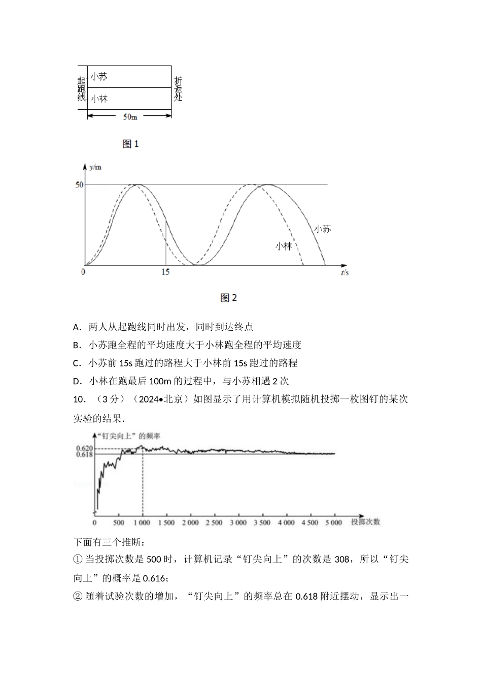 中考数学-2024年北京市中考数学试卷_第3页