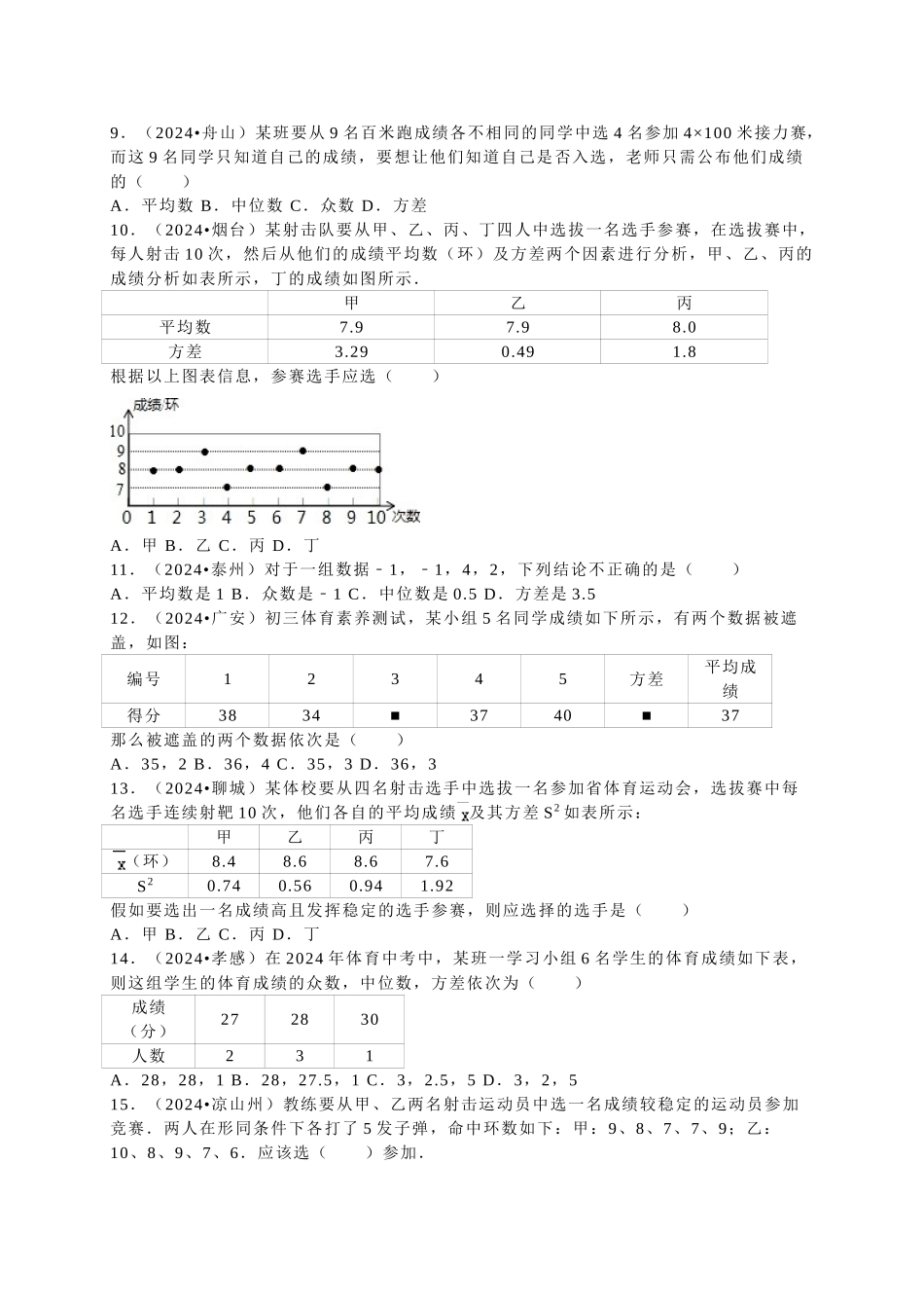 中考数学-2024年中考真题数据的分析_第2页