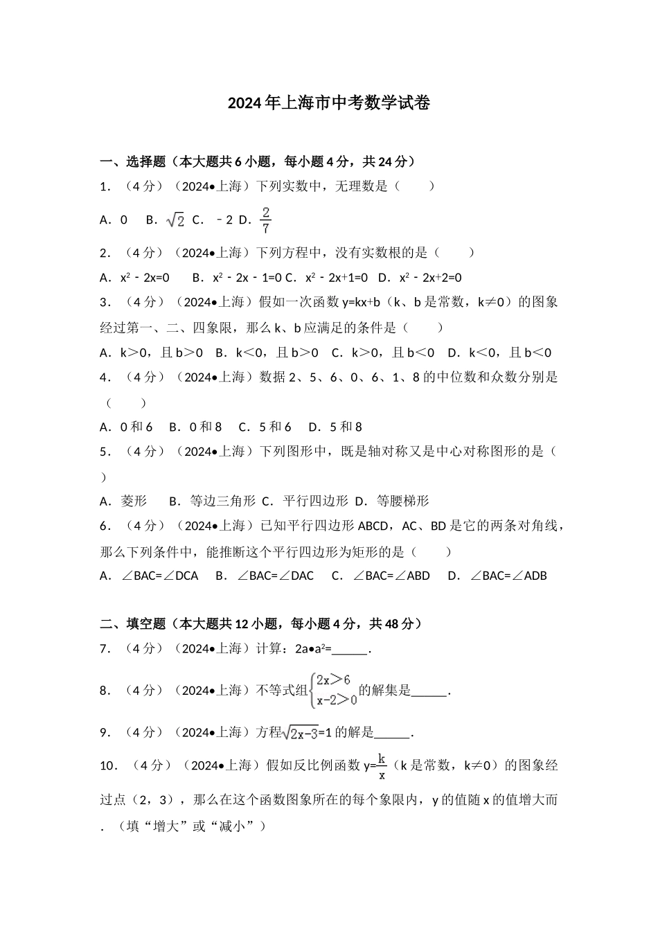 中考数学-2024年上海市中考数学试卷_第1页