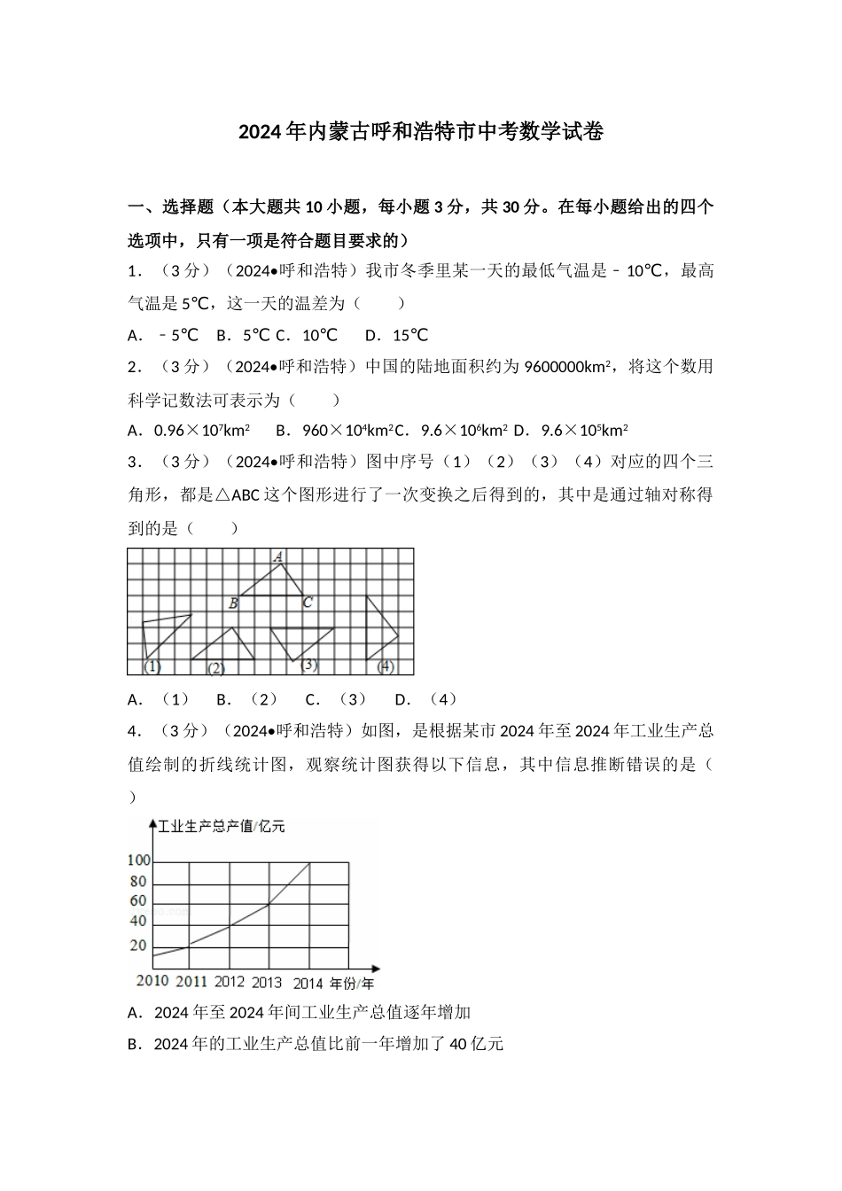 中考数学-2024年内蒙古呼和浩特市中考数学试卷_第1页