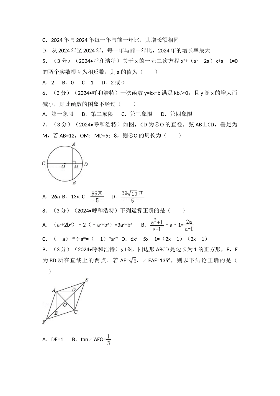 中考数学-2024年内蒙古呼和浩特市中考数学试卷_第2页