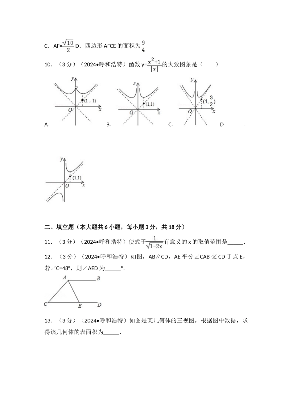 中考数学-2024年内蒙古呼和浩特市中考数学试卷_第3页
