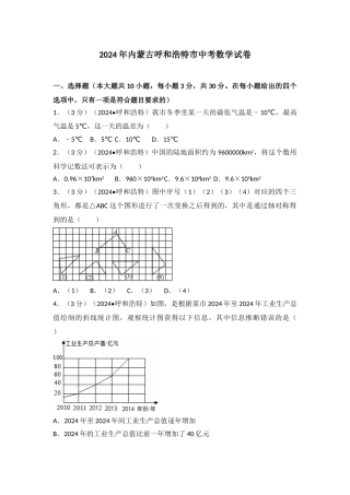 中考数学-2024年内蒙古呼和浩特市中考数学试卷