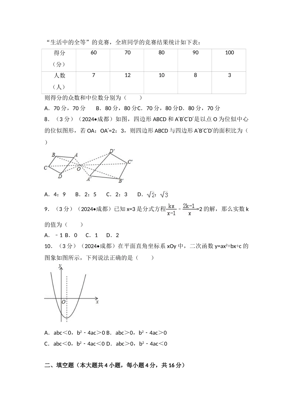 中考数学-2024年四川省成都市中考数学试卷（a卷）_第2页